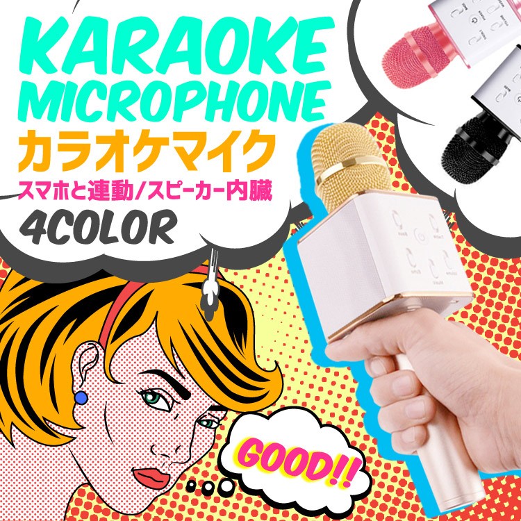 簡単カラオケ,Bluetooth,ワイヤレス,カラオケ,マイク,スピーカー,iPhone,Android,対応,スマホ連動,タブレット,宴会,新年会,忘年会,パーティー,司会,スマホ用