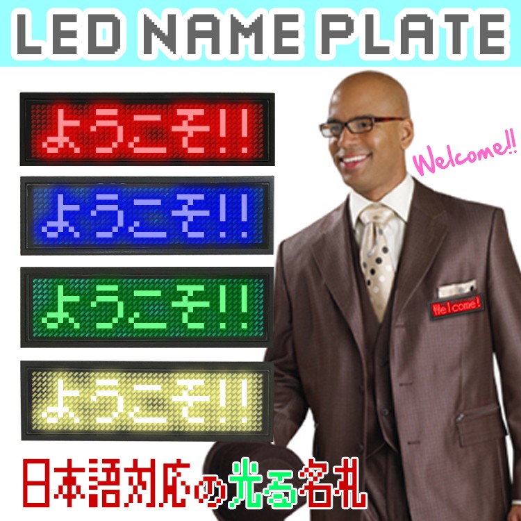 LEDネームプレート,光る名札,LED電光掲示板,展示品,展示品,値段表示,省エネ,節電対応,小型電光掲示板,ネオン,クラブ,セキュリティ,