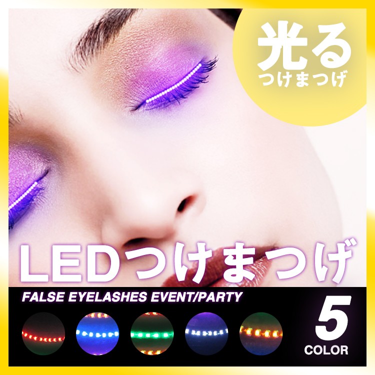 つけまつげ,LED,光る,つけま,ハロウィン,カラーつけまつげ,(メール便送料無料)