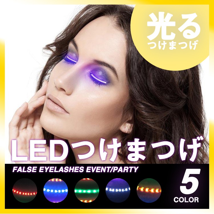 つけまつげ,LED,光る,つけま,ハロウィン,カラーつけまつげ,(メール便送料無料)