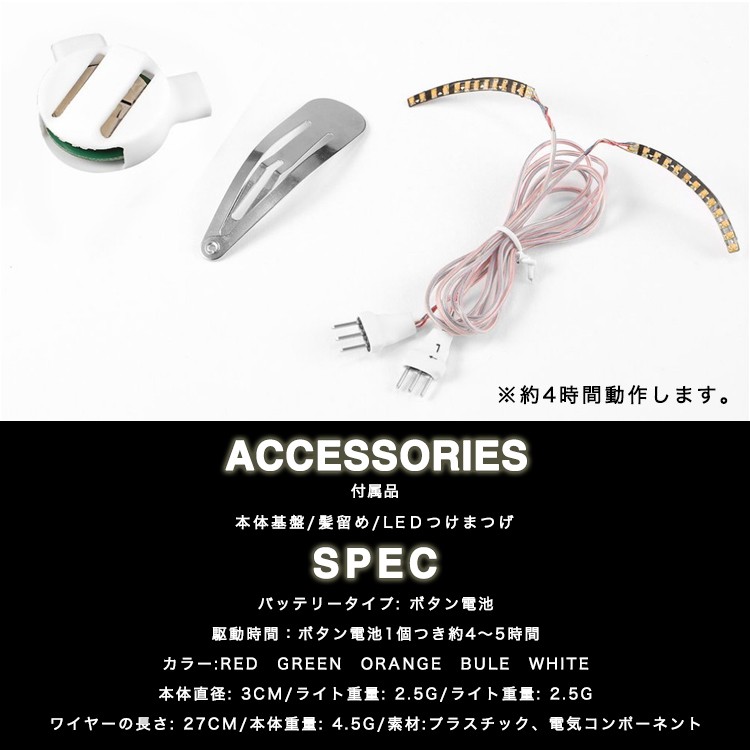 つけまつげ,LED,光る,つけま,ハロウィン,カラーつけまつげ,(メール便送料無料)