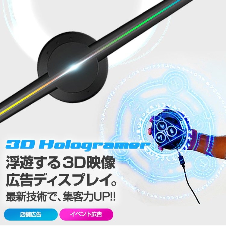 3D,hologramer,LEDモニター,最新広告,3D映像,ディスプレイ,立体映像,広告ディスプレイ,3Dホログラム広告プロジェクター,集客,デジタルサイレージ,サインボード