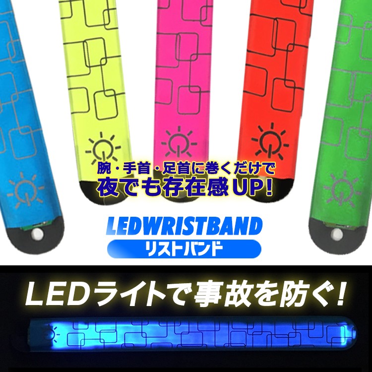 LED,LED Wristband,マラソン,ランニング,ジョギング,バンド,アームバンド,リストバンド,光るバンド,スポーツ