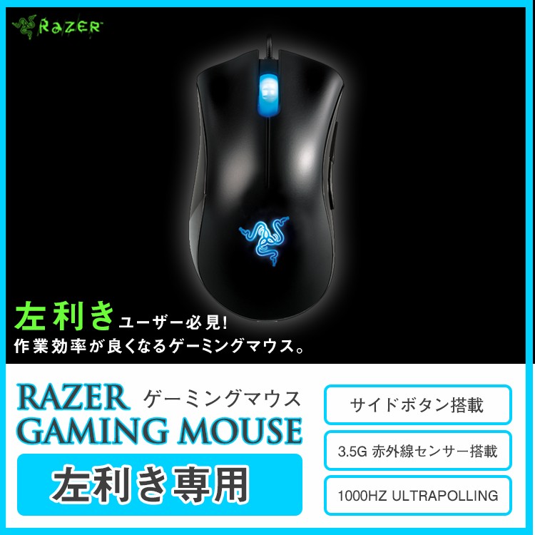 左利き専用,マウス,RAZER,DeathAdder,ゲーミングマウス,左手用,高精度