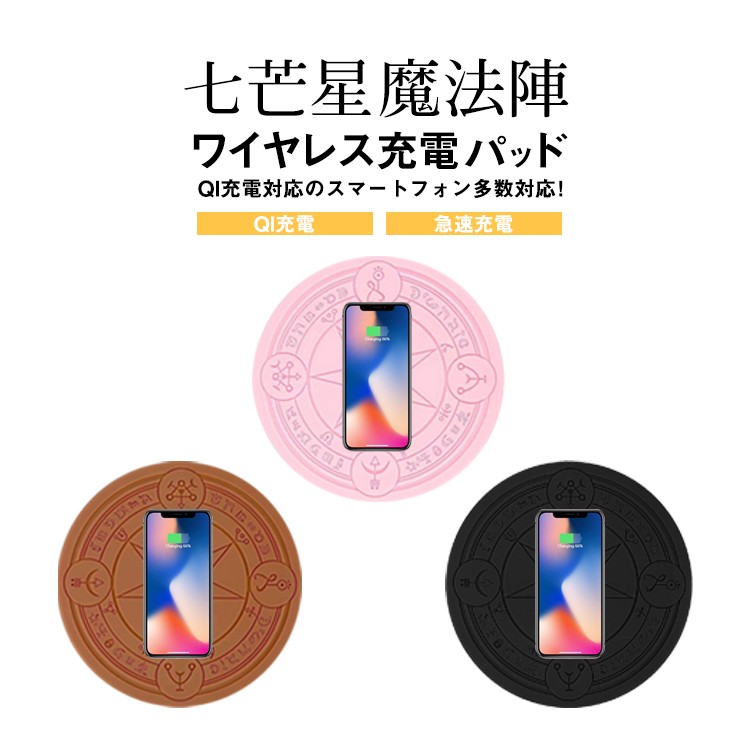 魔法陣充電器,六芒星,魔術,アニメ,Qi充電,丸型,ワイヤレス充電器,急速充電対応,魔法陣,iPhone,android,LED,通販