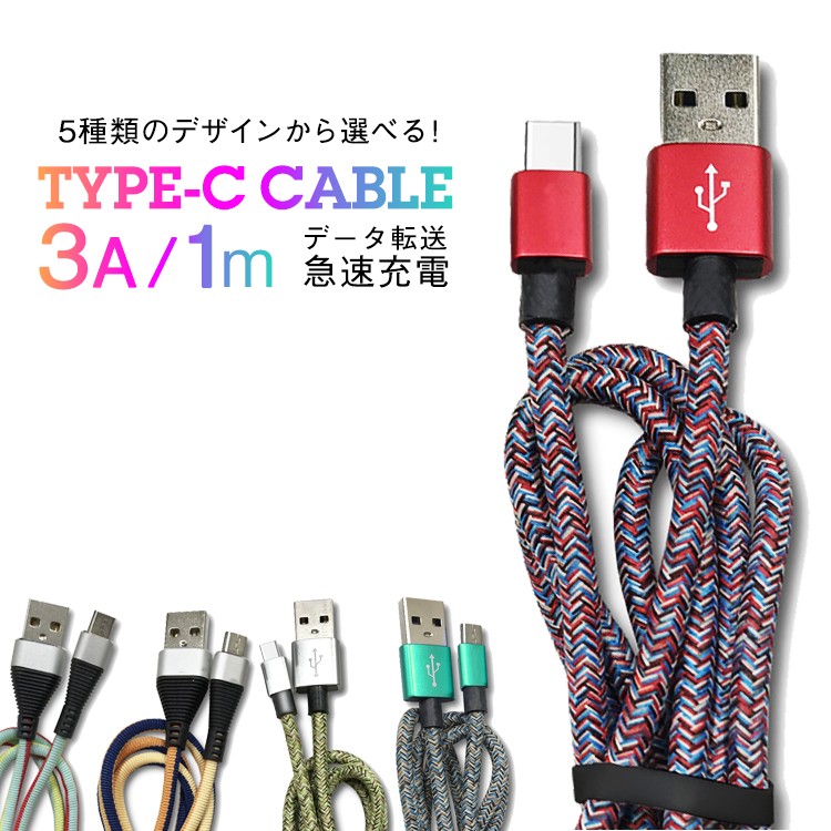 LAZOS,急速充電対応,データ転送対応,typeCケーブル,Android,1ｍ,柄,充電,3A,ヘリンボーン,おすすめ,カラフル,可愛い