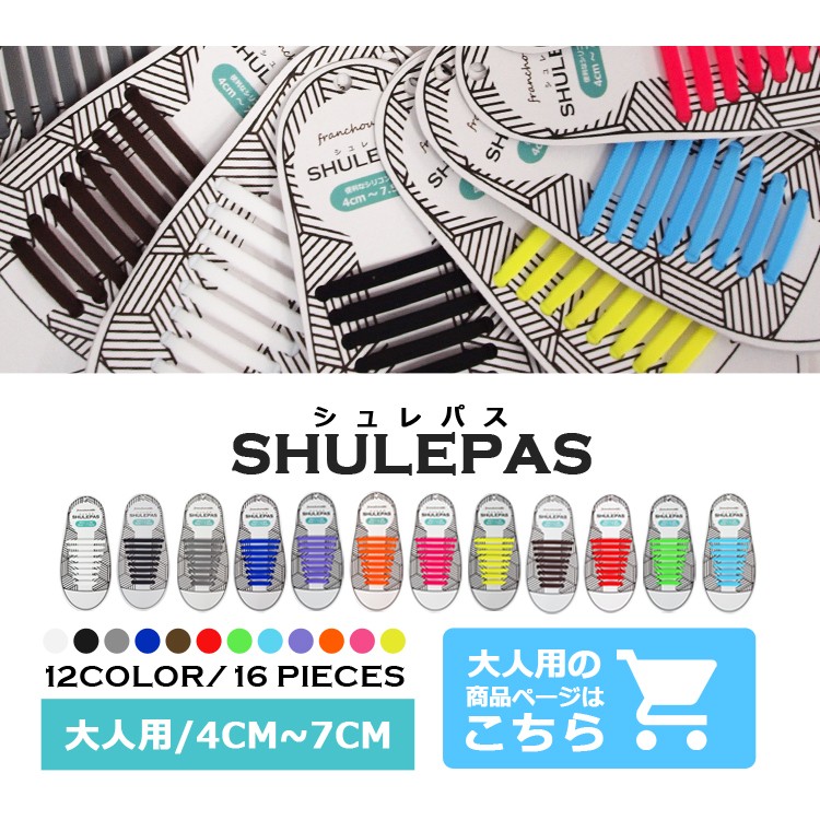 shu-001（メール便送料無料） 結ばない靴紐 SHULEPAS シュレパス 大人用 スニーカー シリコン シューレース ランニング スポーツ 結ばない 靴ひも 靴 シューズ