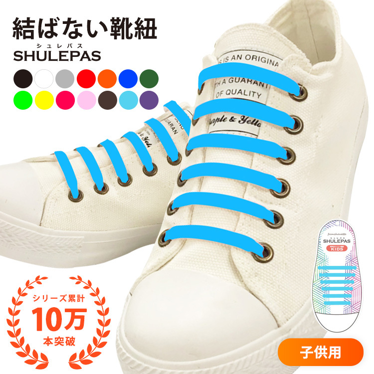 shu-002（メール便送料無料） 結ばない靴紐 SHULEPAS シュレパス 子供用