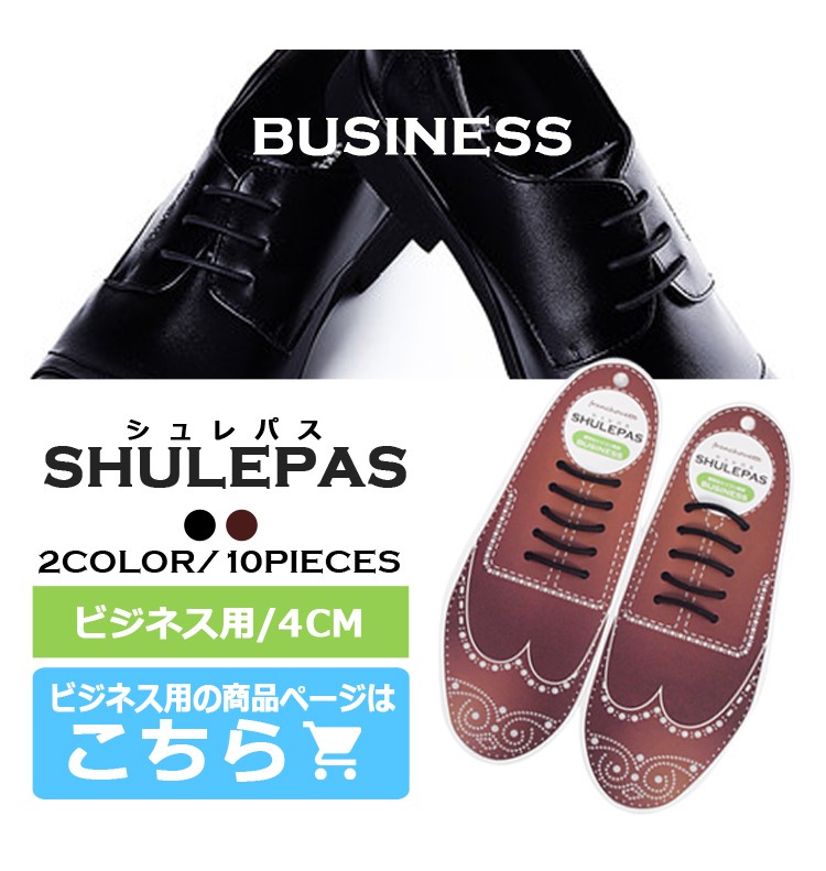 結ばない靴紐 SHULEPAS シュレパス