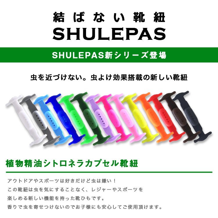 結ばない靴紐,SHULEPAS,シュレパス,虫除け,シトロネラ,アウトドア,スポーツ,シューズ,靴ひも,結ばない,スニーカー