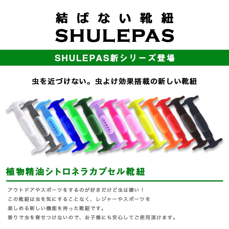 (子供用),結ばない靴紐,SHULEPAS,シュレパス,虫除け,シトロネラ,アウトドア,スポーツ,シューズ,靴ひも,結ばない,スニーカー