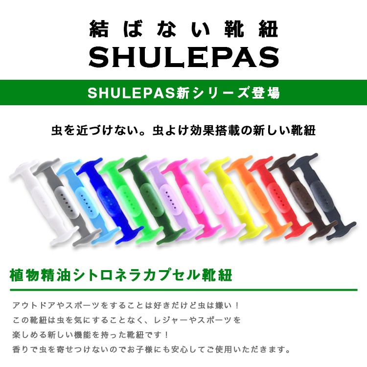 (子供用),結ばない靴紐,SHULEPAS,シュレパス,虫除け,シトロネラ,アウトドア,スポーツ,シューズ,靴ひも,結ばない,スニーカー