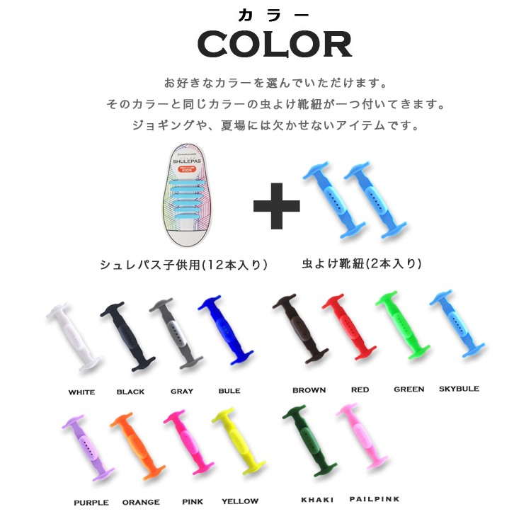 (子供用),結ばない靴紐,SHULEPAS,シュレパス,虫除け,シトロネラ,アウトドア,スポーツ,シューズ,靴ひも,結ばない,スニーカー