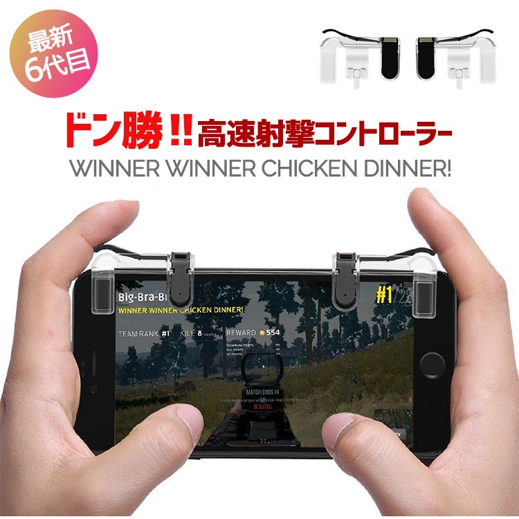 荒野行動,PUBG,コントローラー,スマホ,ゲームコントローラー,ゲームパッド,射撃用押し,高耐久ボタン,左右パッド２個セット,iPhone,Android対応