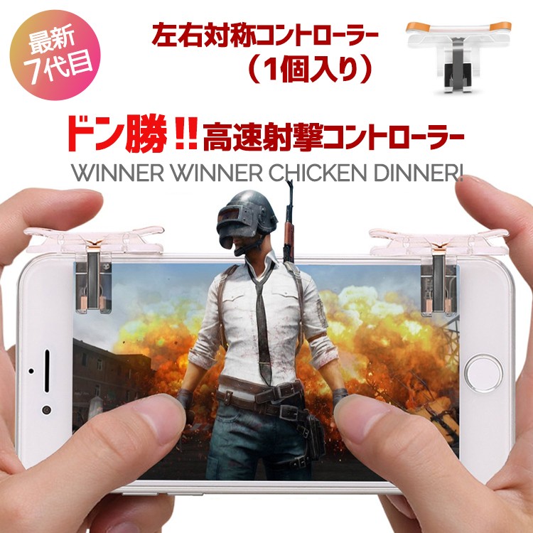 荒野行動,PUBG,コントローラー,スマホ,ゲームコントローラー,ゲームパッド,射撃用押し,高耐久ボタン,左右パッド２個セット,iPhone,Android対応