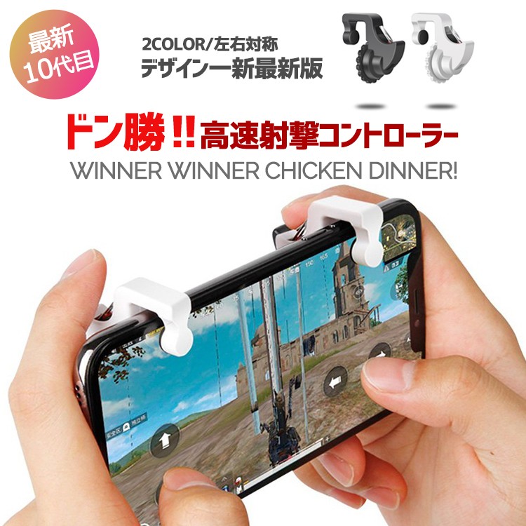 荒野行動,PUBG,コントローラー,スマホ,ゲームコントローラー,ゲームパッド,射撃用押し,高耐久ボタン,左右パッド２個セット,iPhone,Android対応
