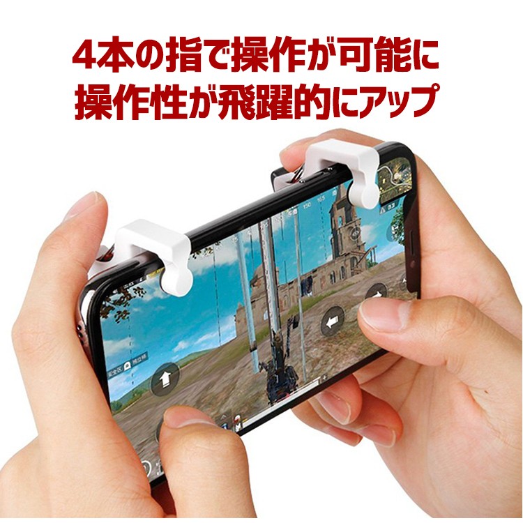 荒野行動,PUBG,コントローラー,スマホ,ゲームコントローラー,ゲームパッド,射撃用押し,高耐久ボタン,左右パッド２個セット,iPhone,Android対応
