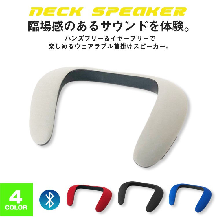 一人ゲーム用,ワイヤレス,ネックスピーカー,首掛け,ウェアラブル,スピーカー,Bluetooth,ポータブル,持ち運び,アウトドア,イヤホン,iphone,android,高音質,ブルートゥース