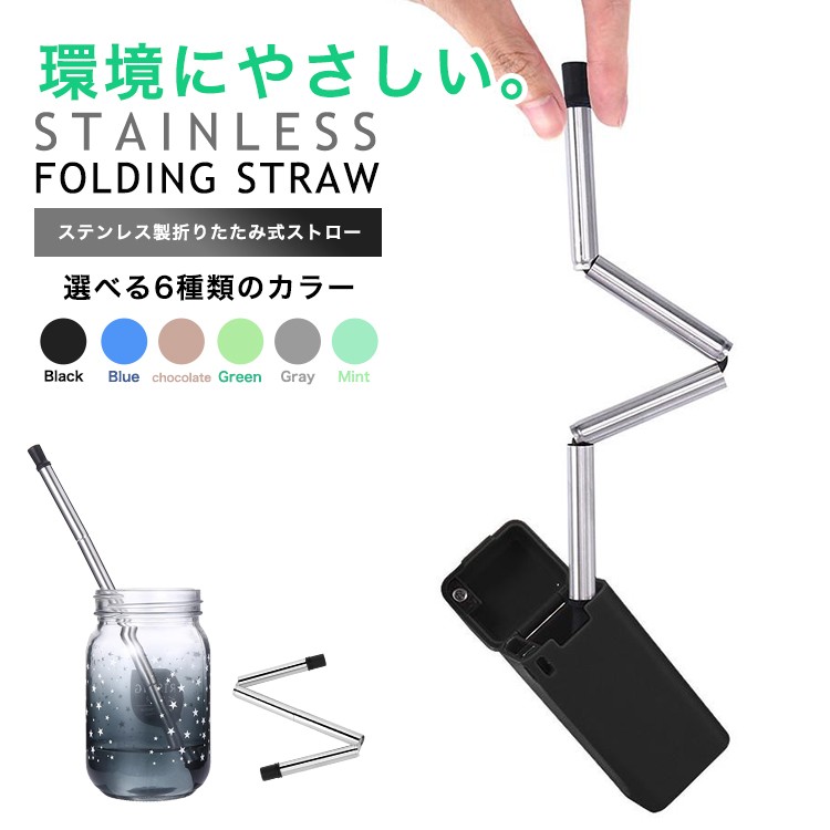 ステンレス,ストロー,折りたたみ式,マイストロー,持ち運び,環境,エコ,収納ストロー,アウトドア,キャンプ,BBQ