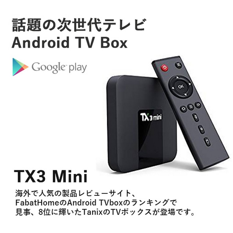 TV,BOX,TX3,Mini,アンドロイド,テレビでアンドロイド,インターネットBOX,動画,音楽,写真,アプリ,WiFi対応,HDMI端子,ミニ,アンドロイド,スマート,TV,ボックス