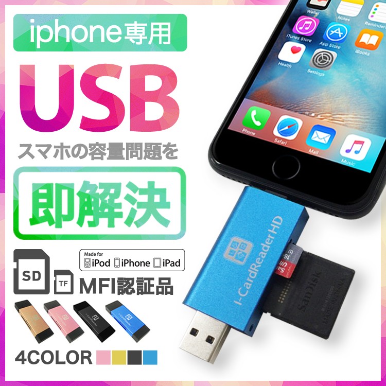 iPhone用,USB,iPhone,iPad,USBメモリ,MFI認証,アップル,Lightning,SDカード,TFカード,大容量,タブレット,PC,Windows,Mac,8GB,16GB,32GB,64GB,128GB,FlashDrive,外部メモリ