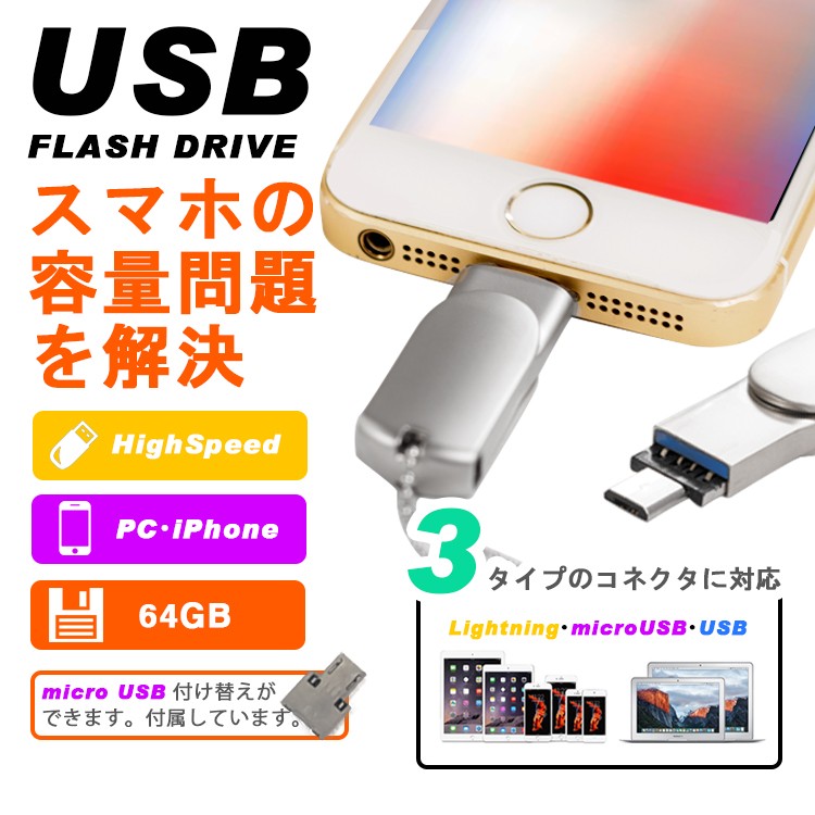スマホ用,USB,iPhone,iPad,USBメモリー,64GB,Lightning,micro,USB対応,FlashDrive,3in1,大容量,互換,タブレット,Android,PC,i-USB-Storer,変換,Windows,Mac,パソコン,Micro-B変換不要