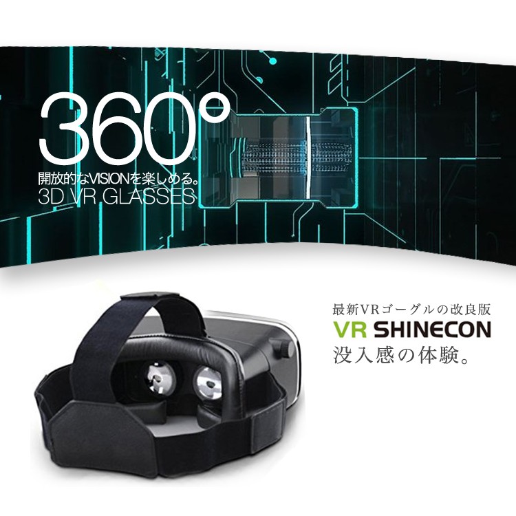 （送料無料）VR ゴーグル スマホ VR SHINECON 3Dメガネ VRシネコン ゲーム 360° 動画 アプリ ギャラクシー iphone6対応 iphone7/7plus iphone6/6s/6plus VRGLASSES