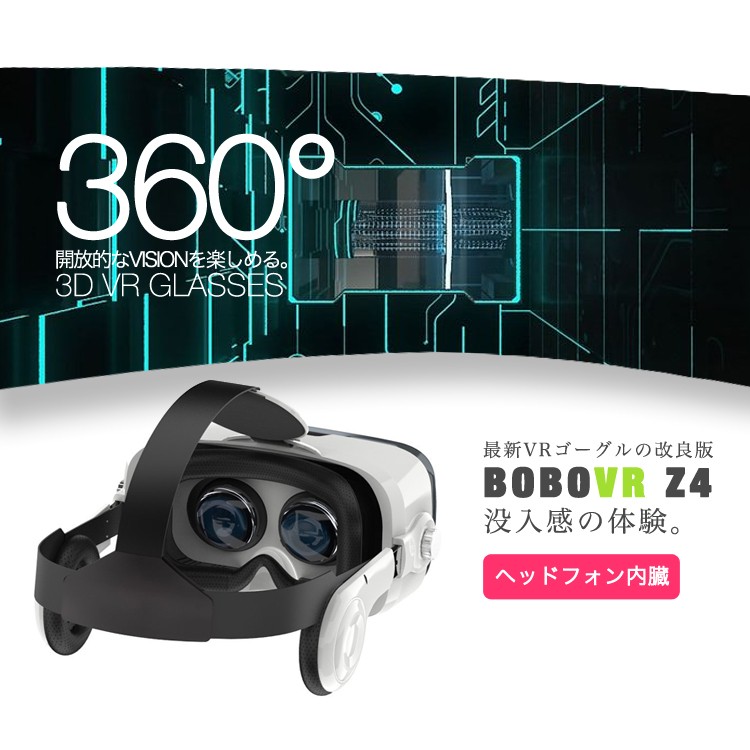 (送料無料) VR ゴーグル スマホ BOBO VR Z4 3Dメガネ ヘッドフォン内臓 ゲーム 360° 動画 アプリ ギャラクシー アイフォン iphone7 7plus iphone6 6plus