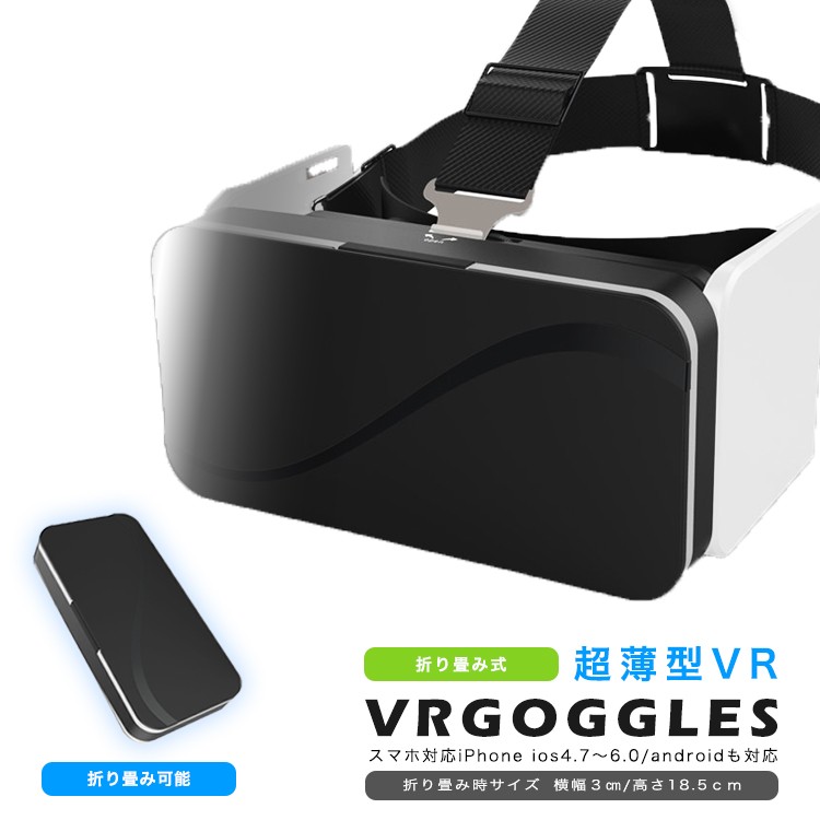 VR ゴーグル 3Dメガネ 折り畳み式VR ヘッドバンド付き 超薄型 軽量 超3D映像効果 iphone 近視対応 Android ios 4.7~6.0 インチスマホ対応 持ち運び
