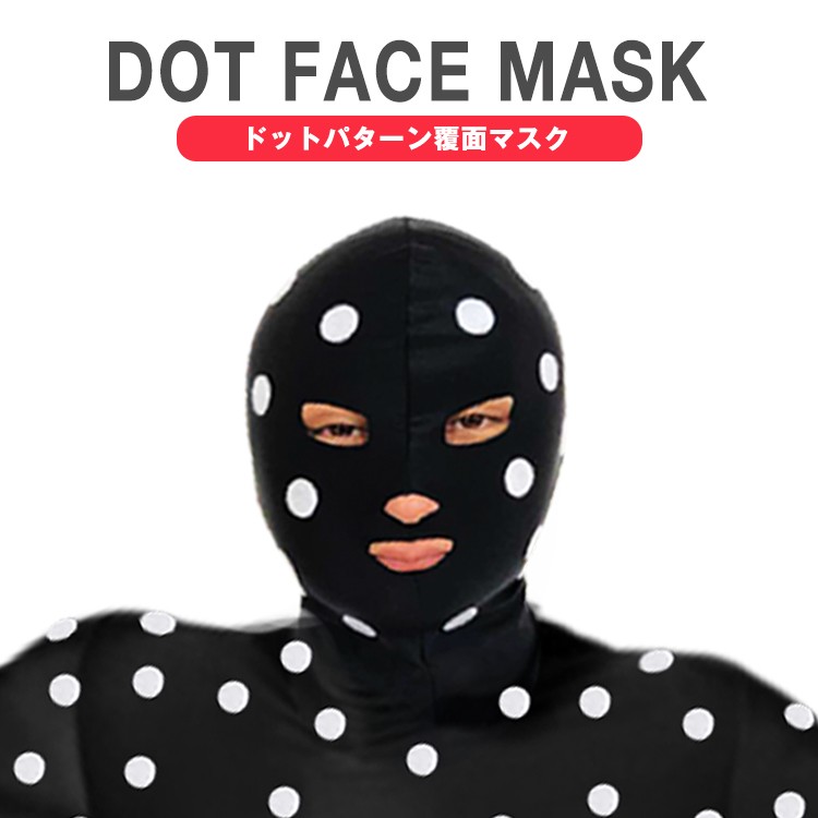 ドット柄,覆面マスク,フェイスマスク,採寸スーツ,水玉,覆面,ハロウィン,コスプレ,マスクのみ,採寸スーツに,シール付き,自作キット,2018,おすすめ,