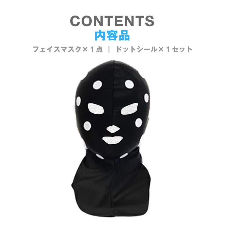 ドット柄,覆面マスク,フェイスマスク,採寸スーツ,水玉,覆面,ハロウィン,コスプレ,マスクのみ,採寸スーツに,シール付き,自作キット,2018,おすすめ,