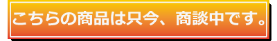 こちらの商品は商談中です