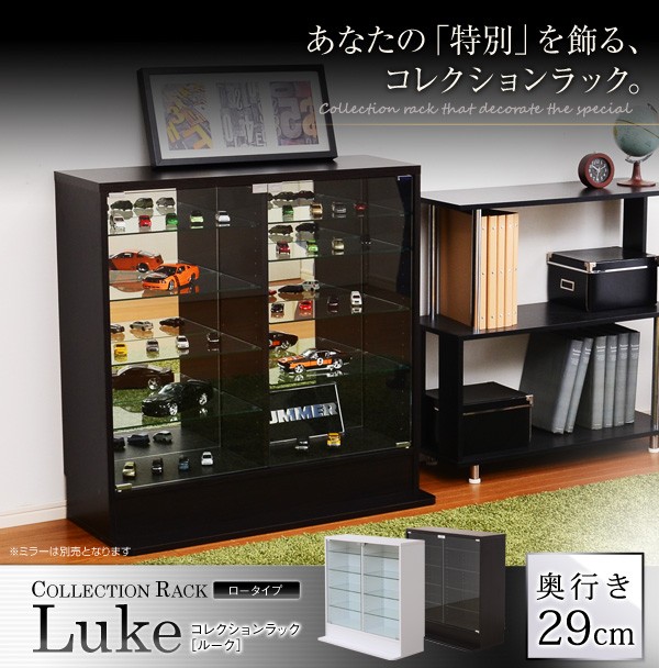 ダークブラウン 茶色 コレクションラック【-Luke-ルーク】浅型ロー