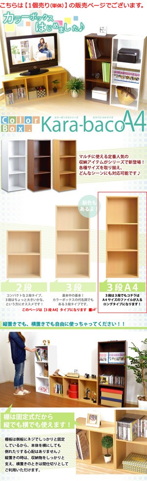 カラーボックスシリーズ【kara-bacoA4】3段A4サイズ :H1457:家具通販の 