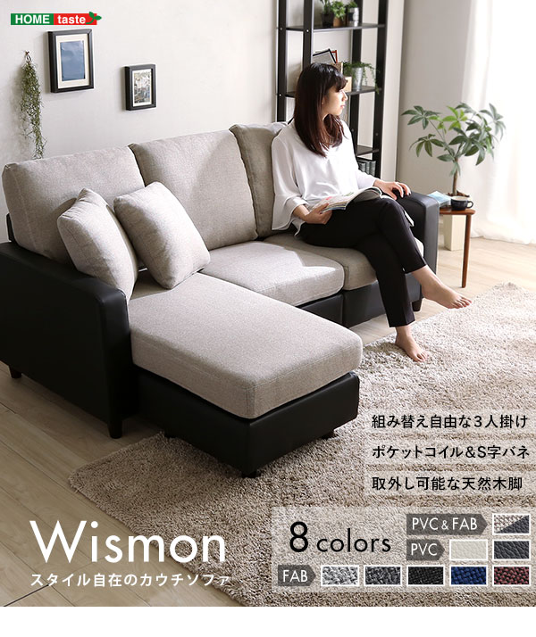 レイアウト自在！ 3人掛けカウチソファ【Wismon -ウィスモン 