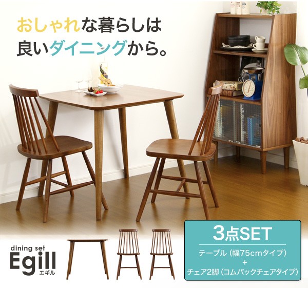 ダイニングセット【Egill-エギル-】3点セット（コムバックチェアタイプ