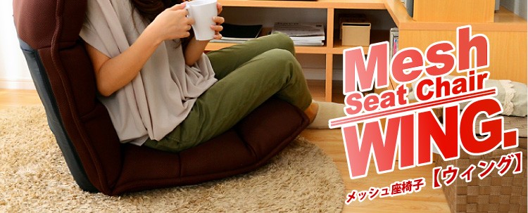 【さらさらメッシュ座椅子【WING.】ウィング