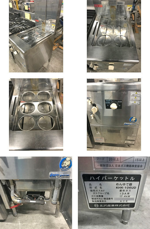 パスタボイラー 北沢産業 KHK-106UD 都市ガス 業務用 中古 送料別途