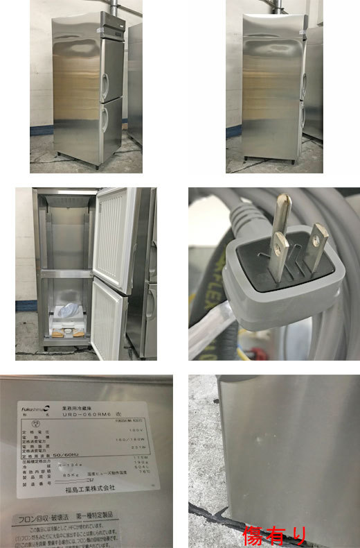 縦型冷蔵庫 フクシマガリレイ フクシマガリレイ(福島工業) URN-060RM6 