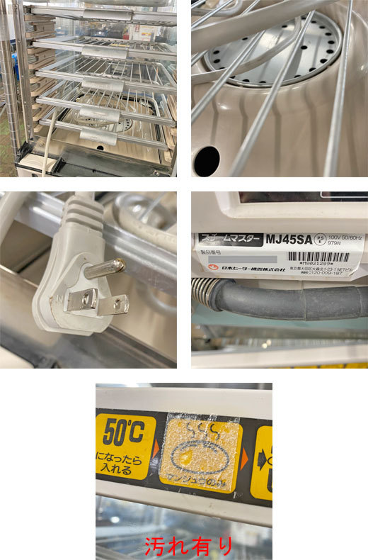 注目ブランドスチームマスター(中華まんスチーマー) 日本ヒーター機器 MJ45SA 中古 業務用 送料別途見積 調理器具 
