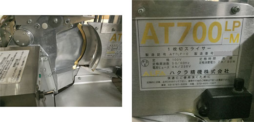 パンスライサー ハクラ精機 AT700LP-M 業務用 中古/送料別途見積 パンスライサー ハクラ精機 AT700LP-M 業務用 中古/送料別途見積