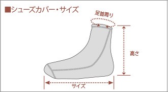 ウインターシューズカバー