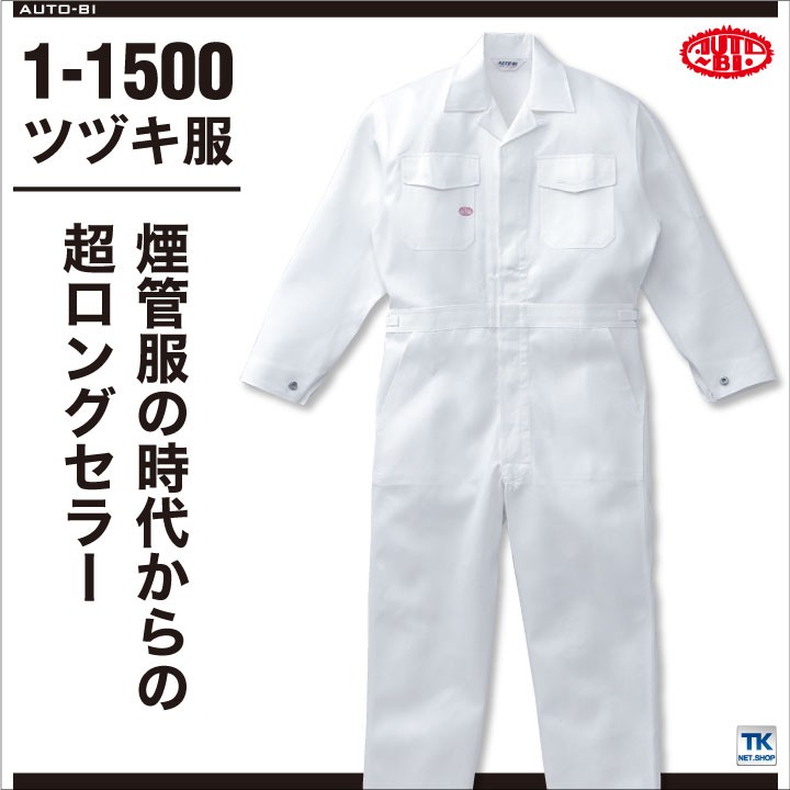 つなぎ ツナギ おしゃれ 作業服 作業着 スタンダードホワイト 白