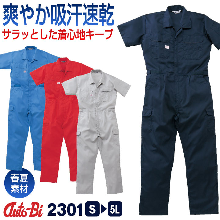 AUTO-BI 半袖つなぎ服 春夏 ツナギ メンズ レディース 帯電防止 吸汗速