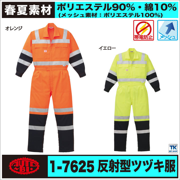 つなぎ 高視認性安全服 おしゃれ 作業服 作業着 国際規格に適合した反射素材つなぎ オートバイ 長袖 ab-7625 つなぎ 高視認性安全服 おしゃれ 作業服 作業着 国際規格に適合した