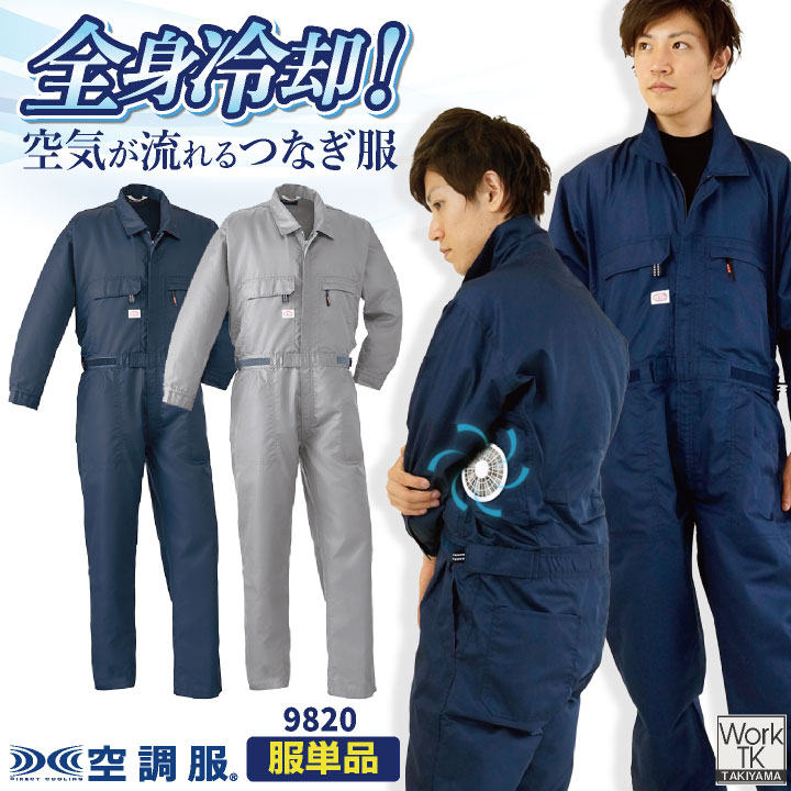 オートバイ 空調服(R) 空調つなぎ服(R) 服単品 オーバーオール つなぎ