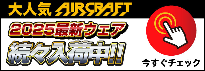 エアークラフト2025年最新ウェア