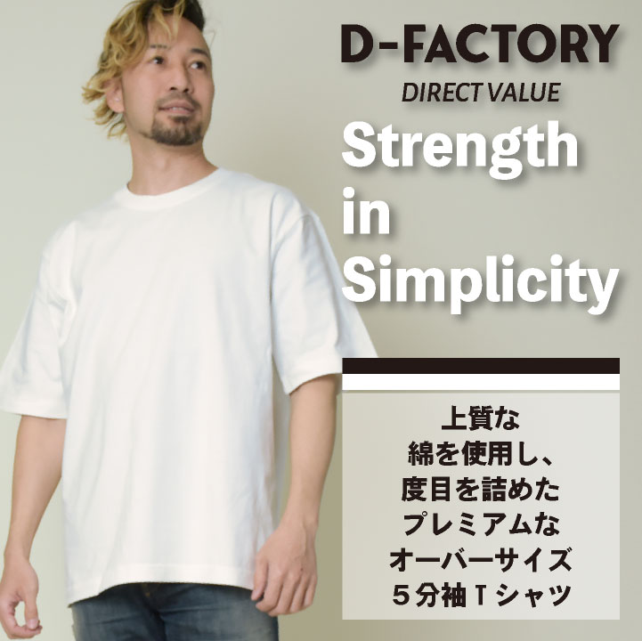 D-FACTORY 6.6オンス プレミアム 5分袖 無地T オーバーサイズ 綿100