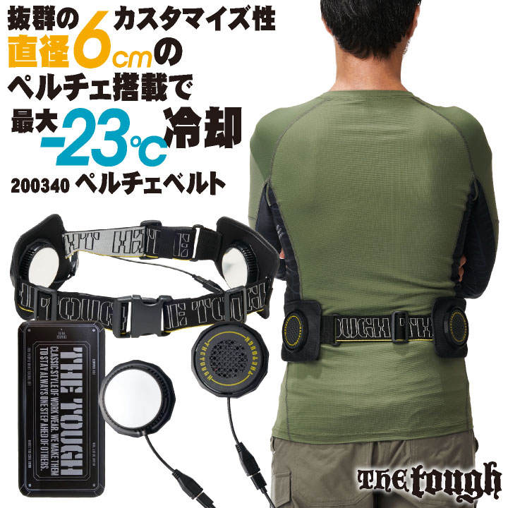 アタックベース ベルトタイプ ペルチェギア スターターキット バッテリー付き 楽天市場】ATACK BASE アタックベース 正規品 The tough ザ タフ