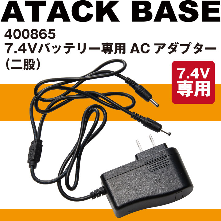 アタックベース 7.4V専用アダプタ 単品 電熱ウェア 秋冬 小物 作業着